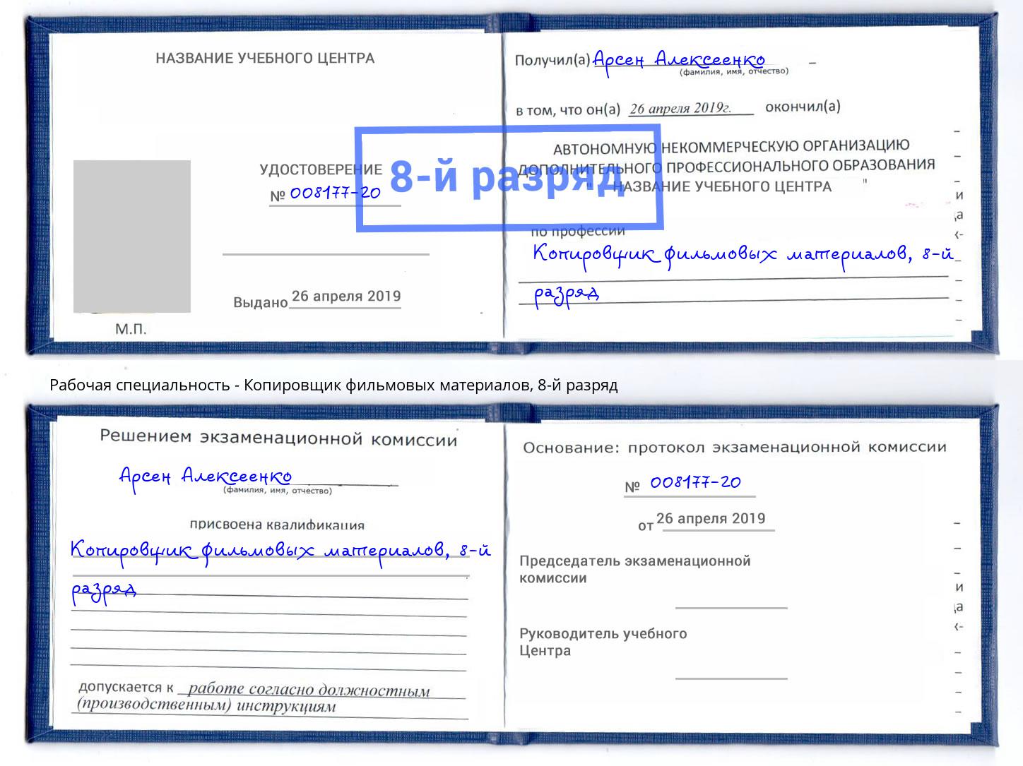 корочка 8-й разряд Копировщик фильмовых материалов Березники