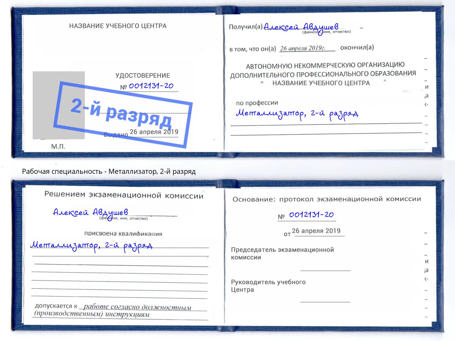 корочка 2-й разряд Металлизатор Березники