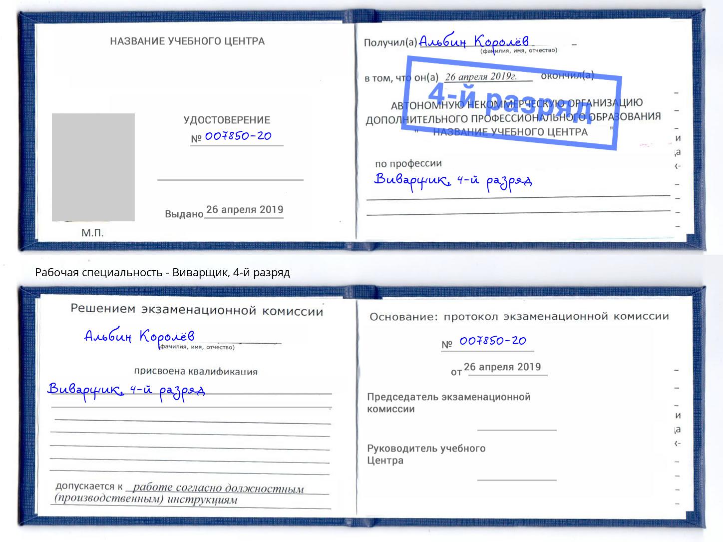 корочка 4-й разряд Виварщик Березники