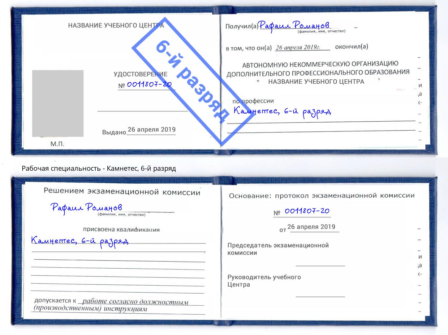 корочка 6-й разряд Камнетес Березники