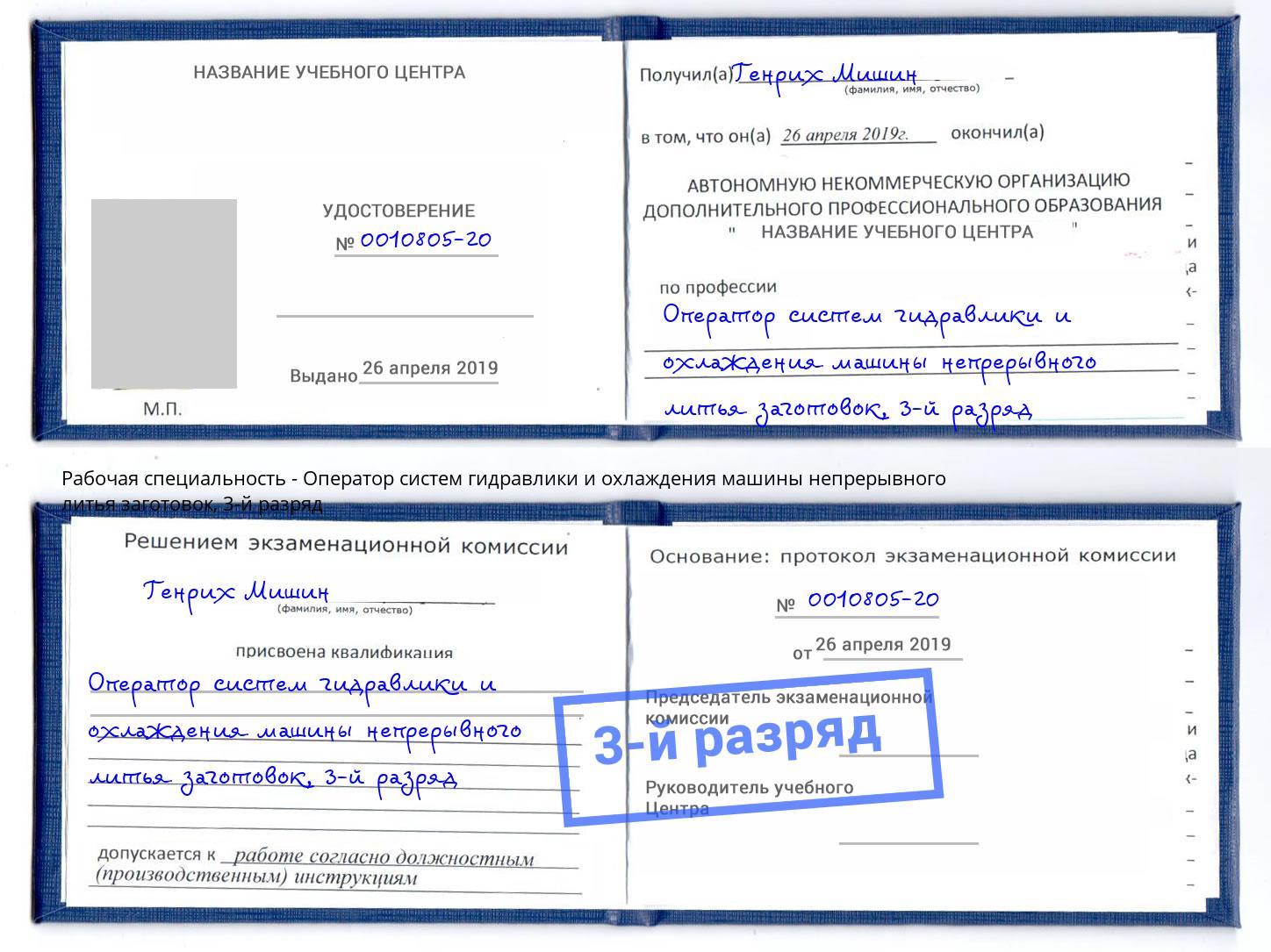 корочка 3-й разряд Оператор систем гидравлики и охлаждения машины непрерывного литья заготовок Березники