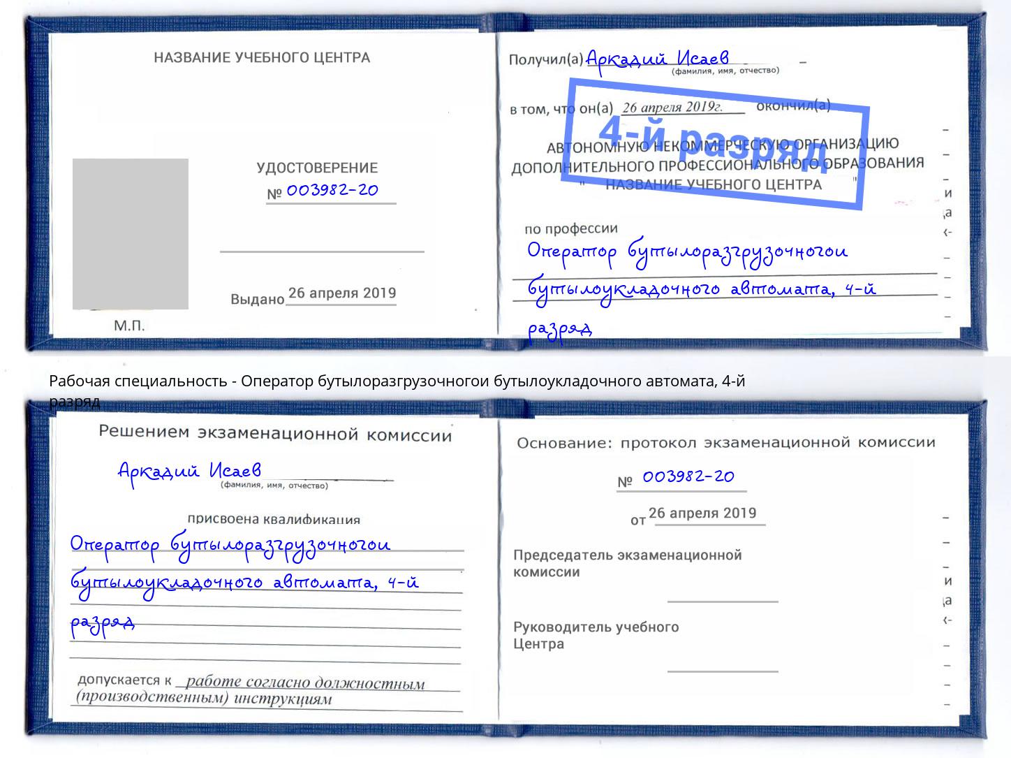 корочка 4-й разряд Оператор бутылоразгрузочногои бутылоукладочного автомата Березники