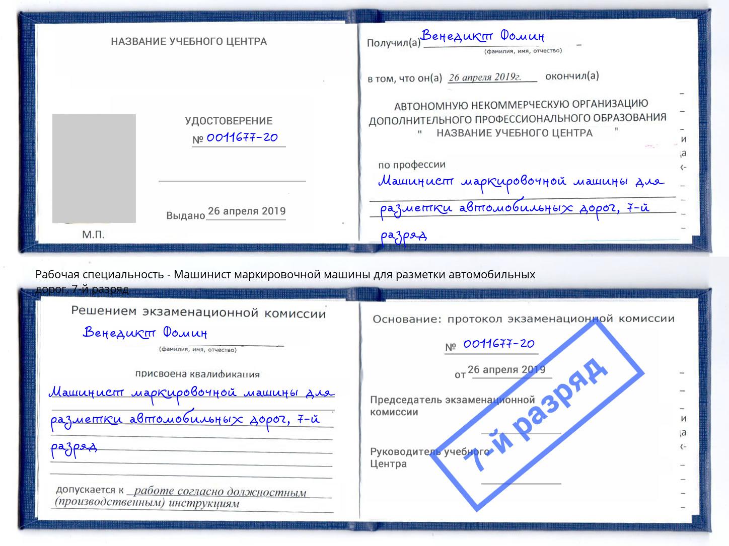 корочка 7-й разряд Машинист маркировочной машины для разметки автомобильных дорог Березники