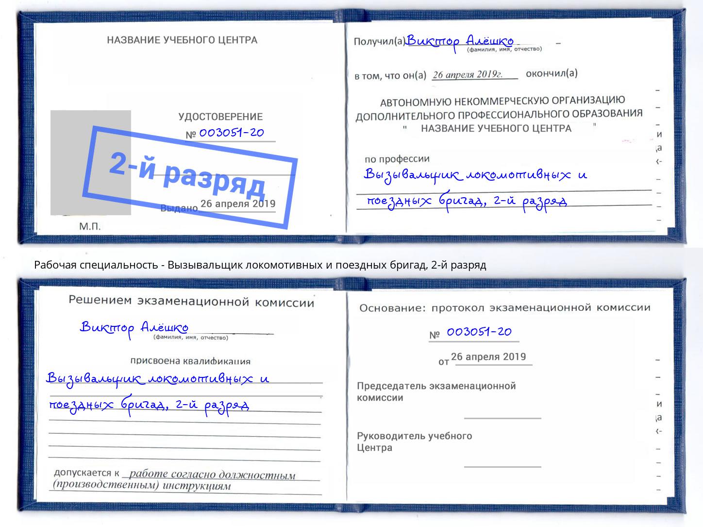 корочка 2-й разряд Вызывальщик локомотивных и поездных бригад Березники