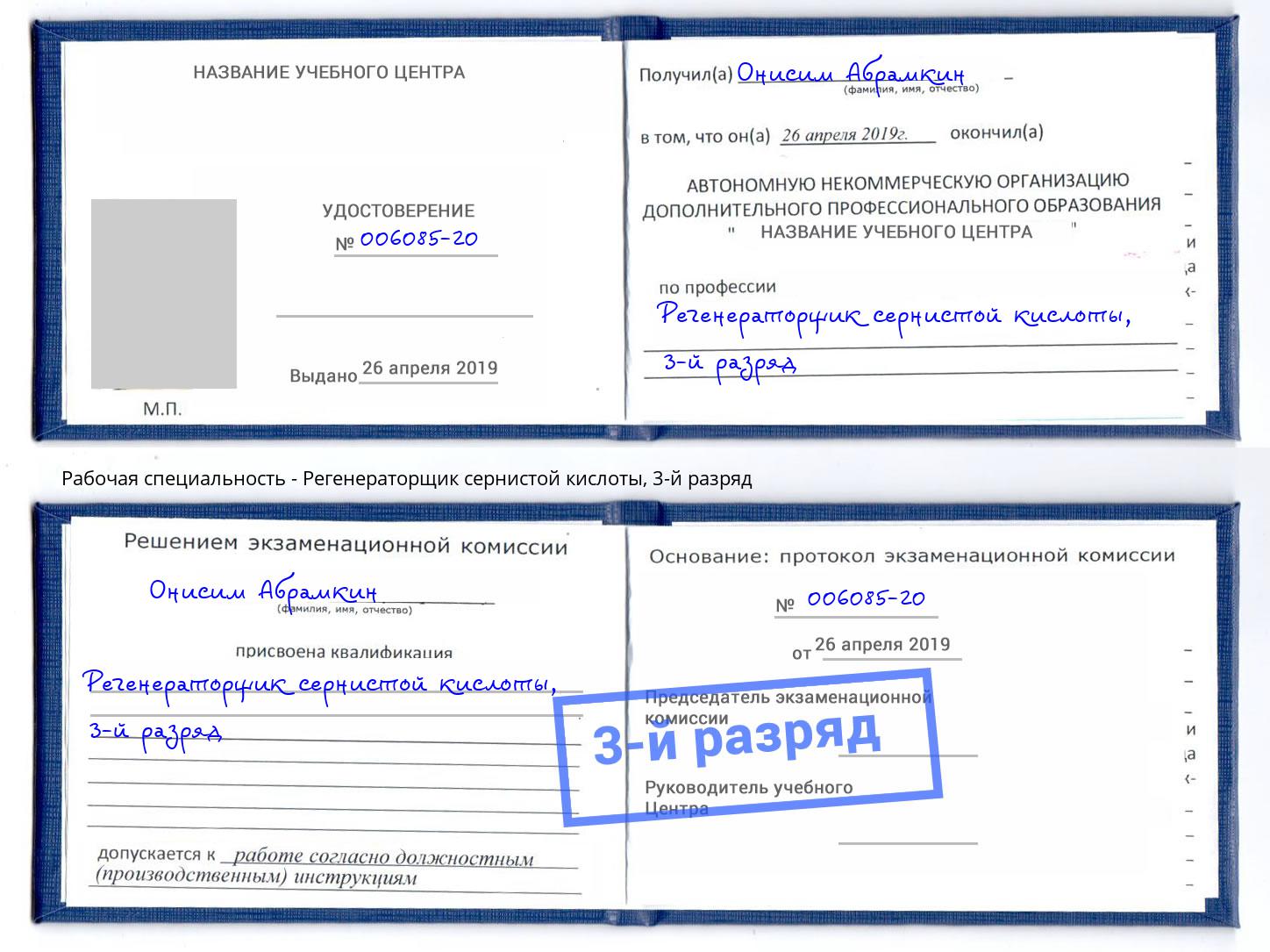 корочка 3-й разряд Регенераторщик сернистой кислоты Березники
