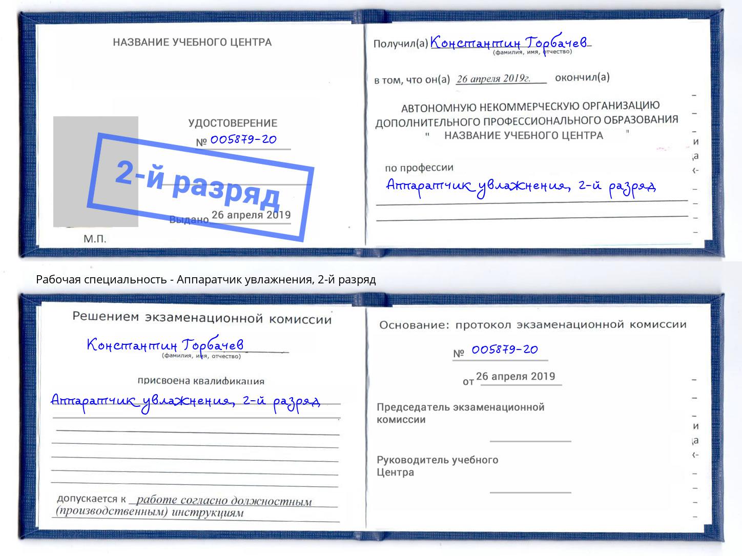 корочка 2-й разряд Аппаратчик увлажнения Березники