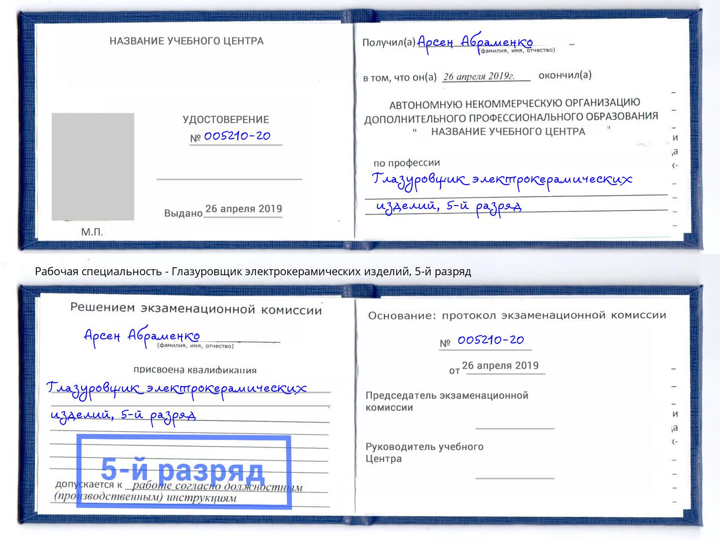 корочка 5-й разряд Глазуровщик электрокерамических изделий Березники
