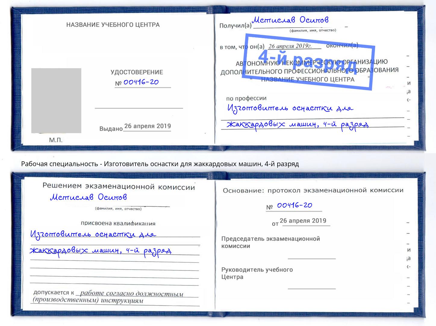 корочка 4-й разряд Изготовитель оснастки для жаккардовых машин Березники