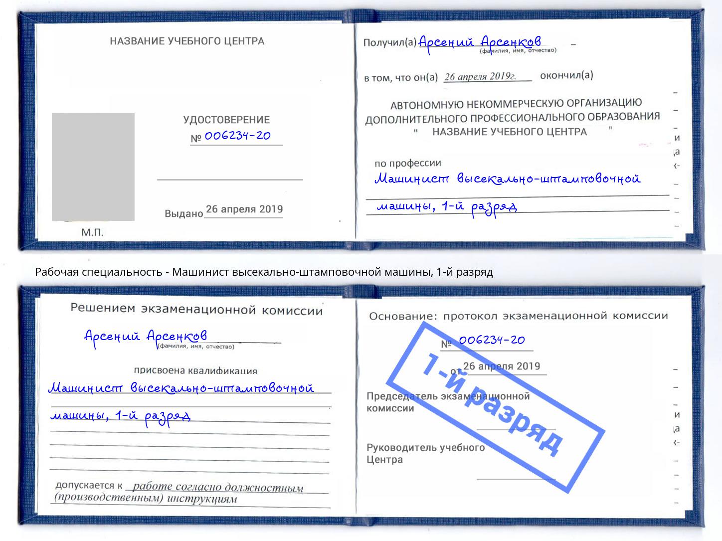 корочка 1-й разряд Машинист высекально-штамповочной машины Березники