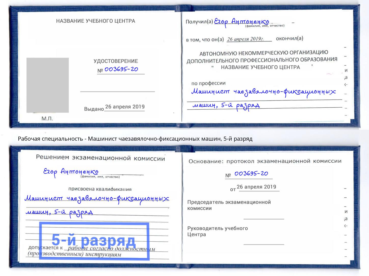 корочка 5-й разряд Машинист чаезавялочно-фиксационных машин Березники