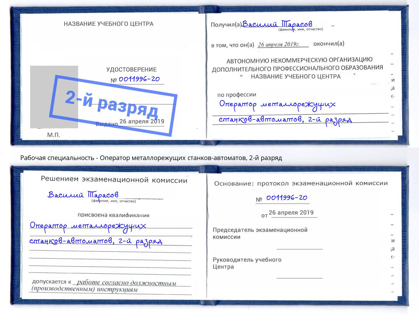 корочка 2-й разряд Оператор металлорежущих станков-автоматов Березники