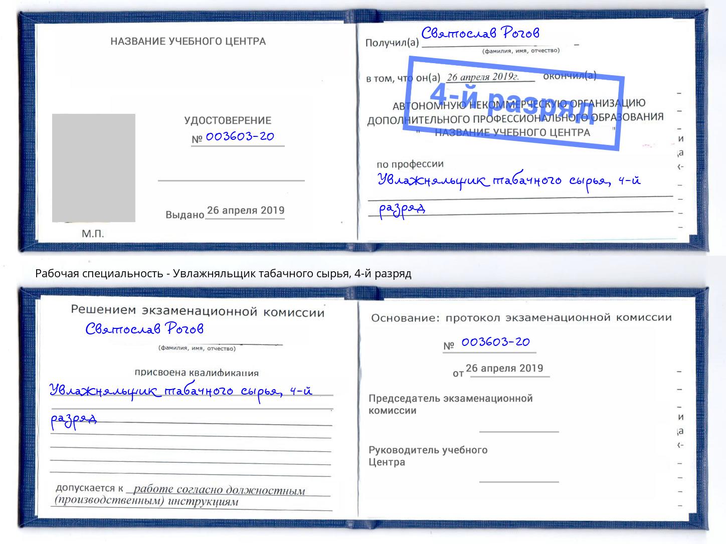 корочка 4-й разряд Увлажняльщик табачного сырья Березники