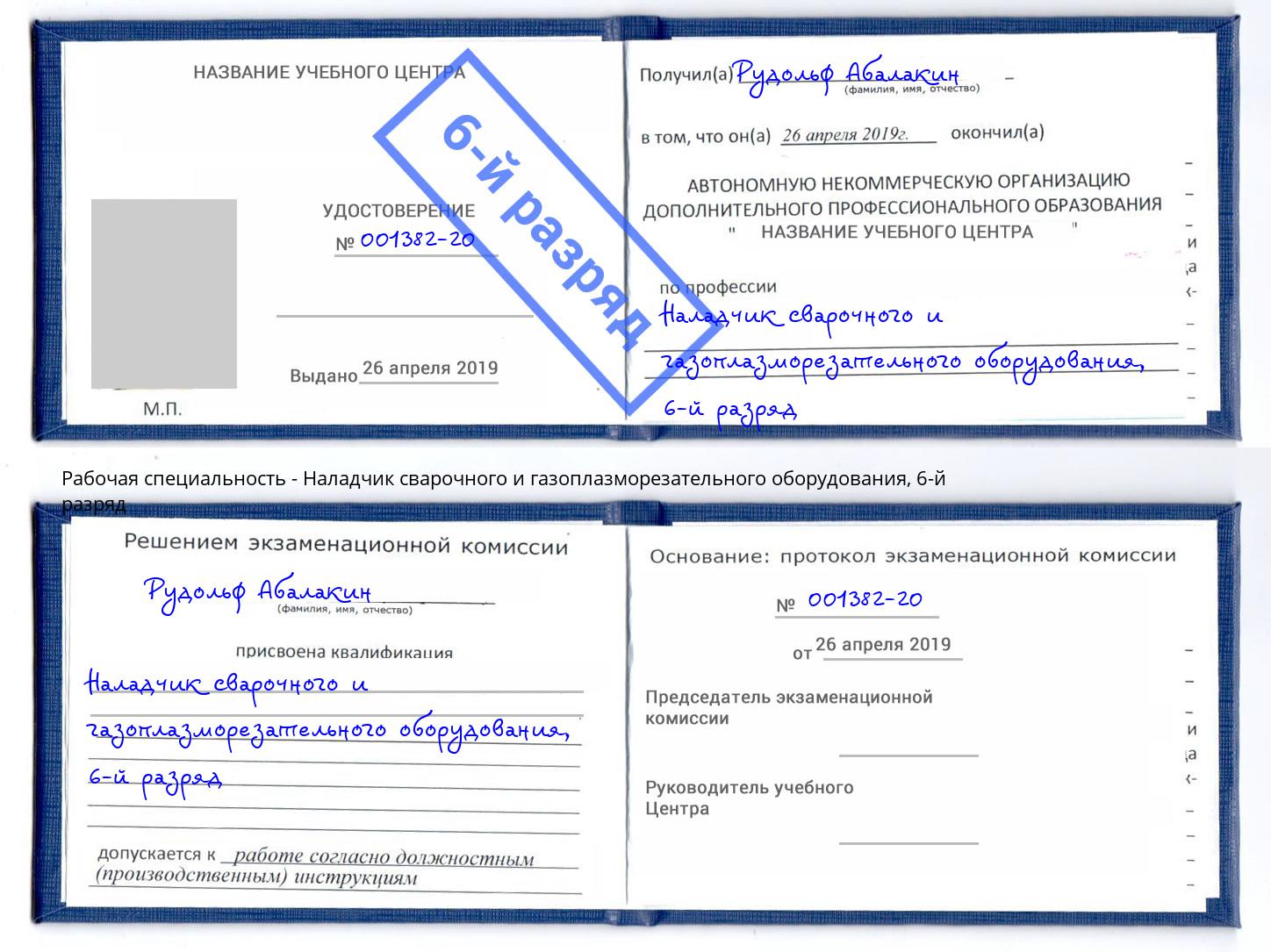 корочка 6-й разряд Наладчик сварочного и газоплазморезательного оборудования Березники