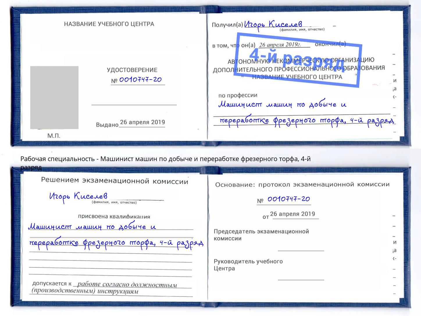 корочка 4-й разряд Машинист машин по добыче и переработке фрезерного торфа Березники