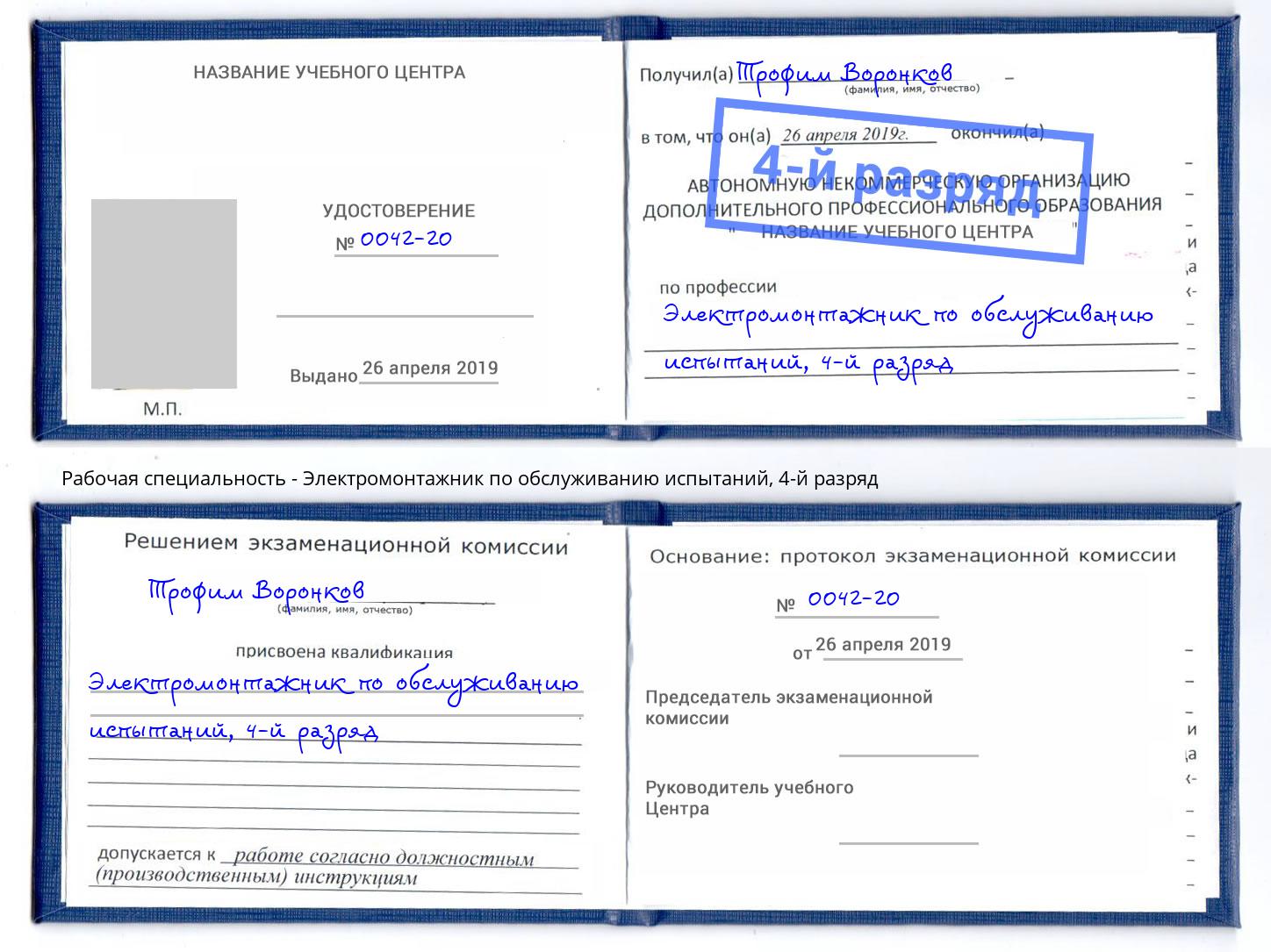 корочка 4-й разряд Электромонтажник по обслуживанию испытаний Березники