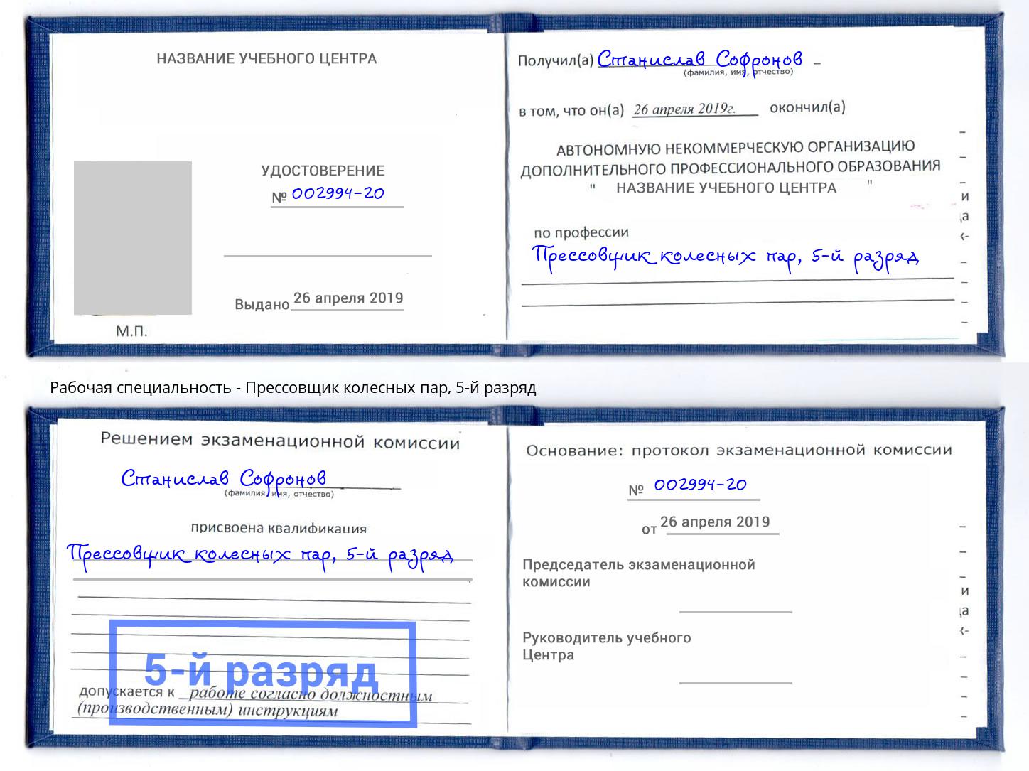 корочка 5-й разряд Прессовщик колесных пар Березники
