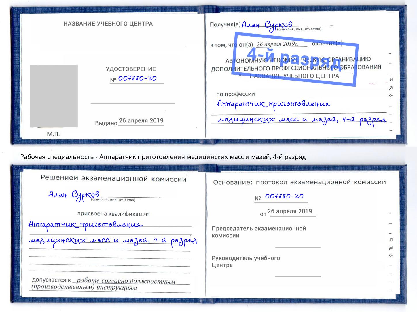 корочка 4-й разряд Аппаратчик приготовления медицинских масс и мазей Березники
