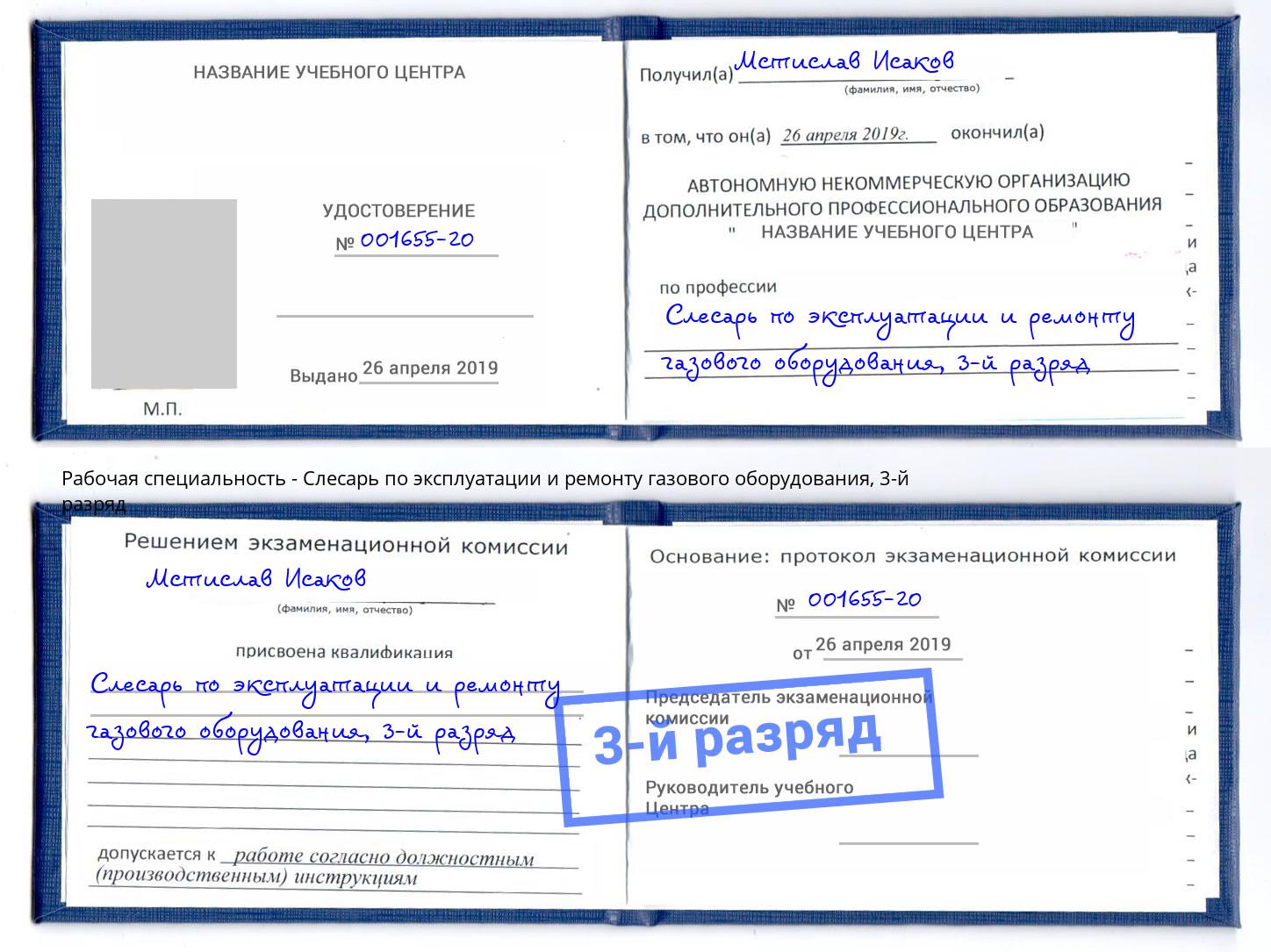 корочка 3-й разряд Слесарь по эксплуатации и ремонту газового оборудования Березники