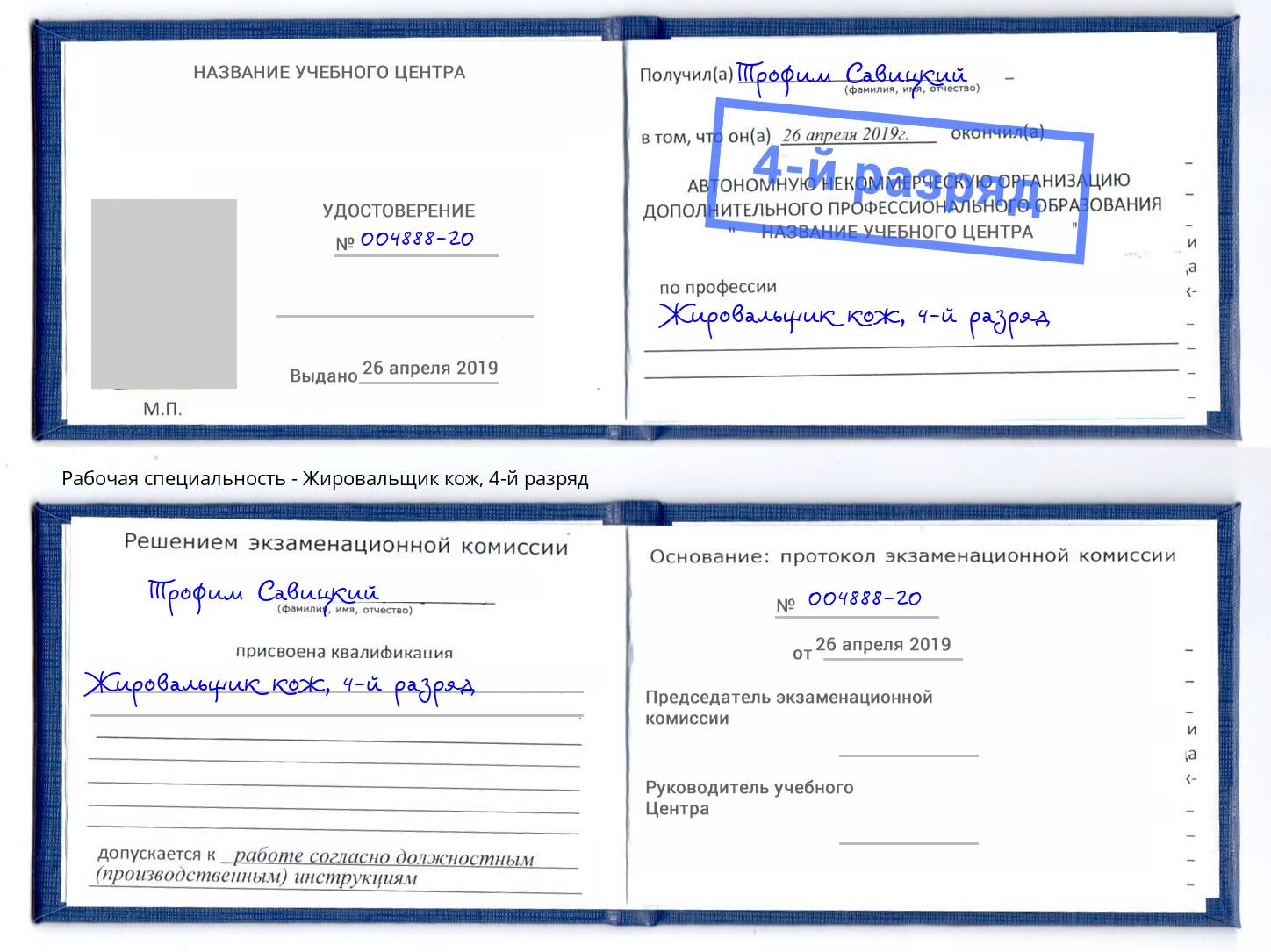 корочка 4-й разряд Жировальщик кож Березники