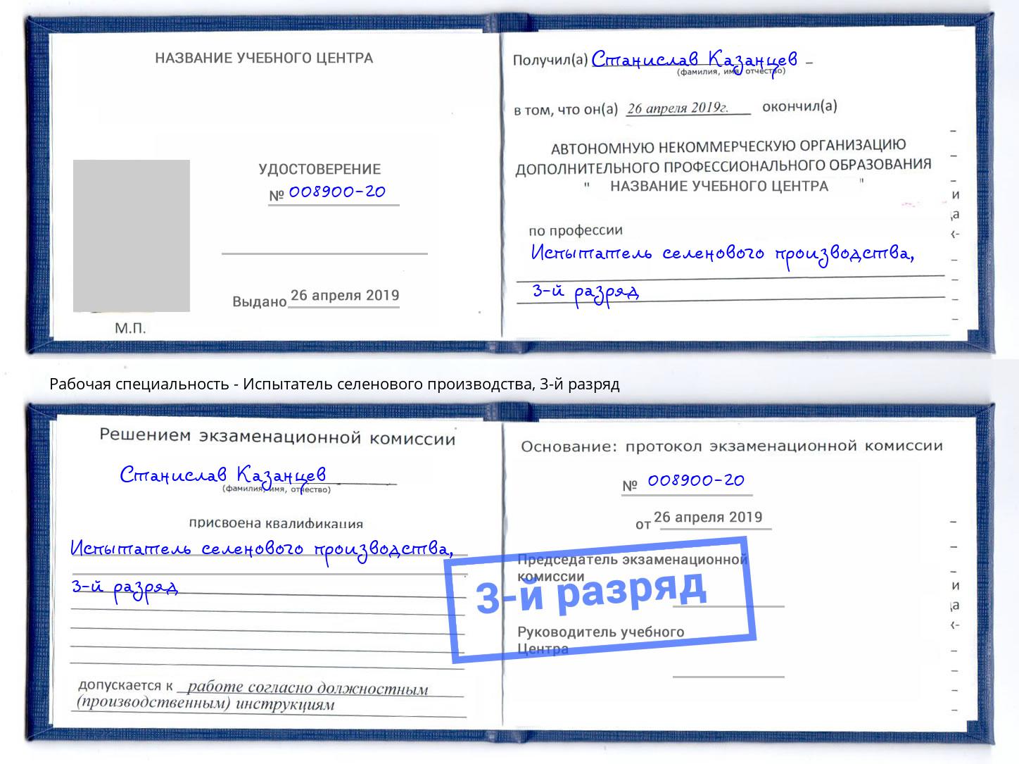 корочка 3-й разряд Испытатель селенового производства Березники