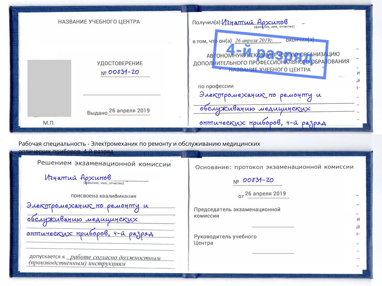 корочка 4-й разряд Электромеханик по ремонту и обслуживанию медицинских оптических приборов Березники