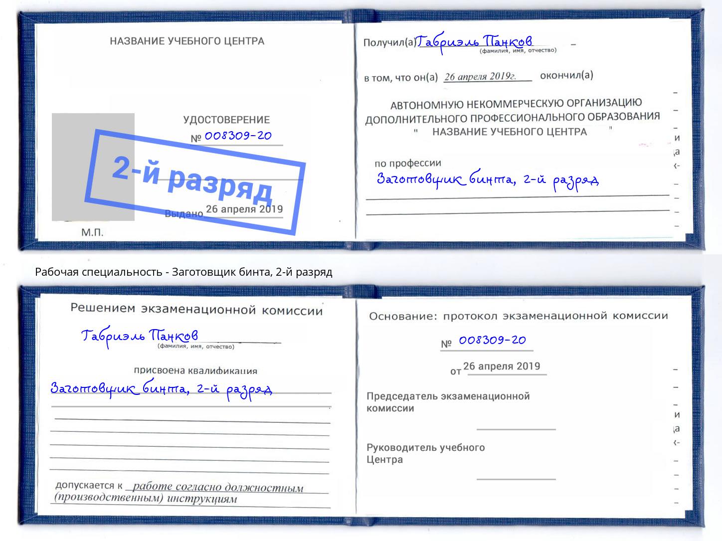 корочка 2-й разряд Заготовщик бинта Березники