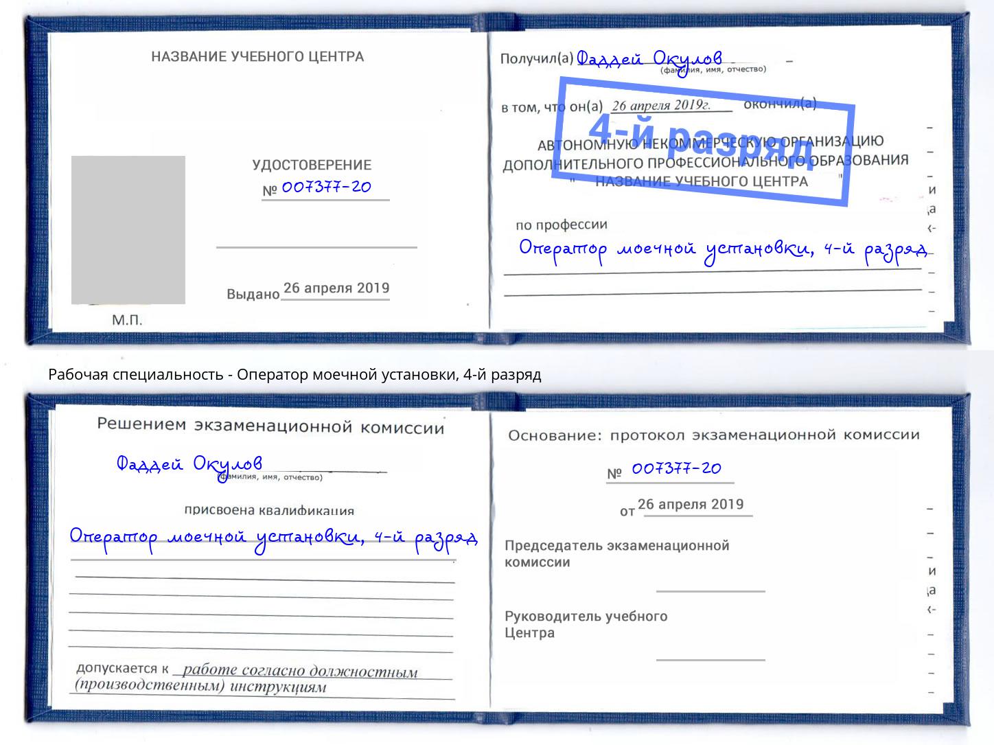 корочка 4-й разряд Оператор моечной установки Березники