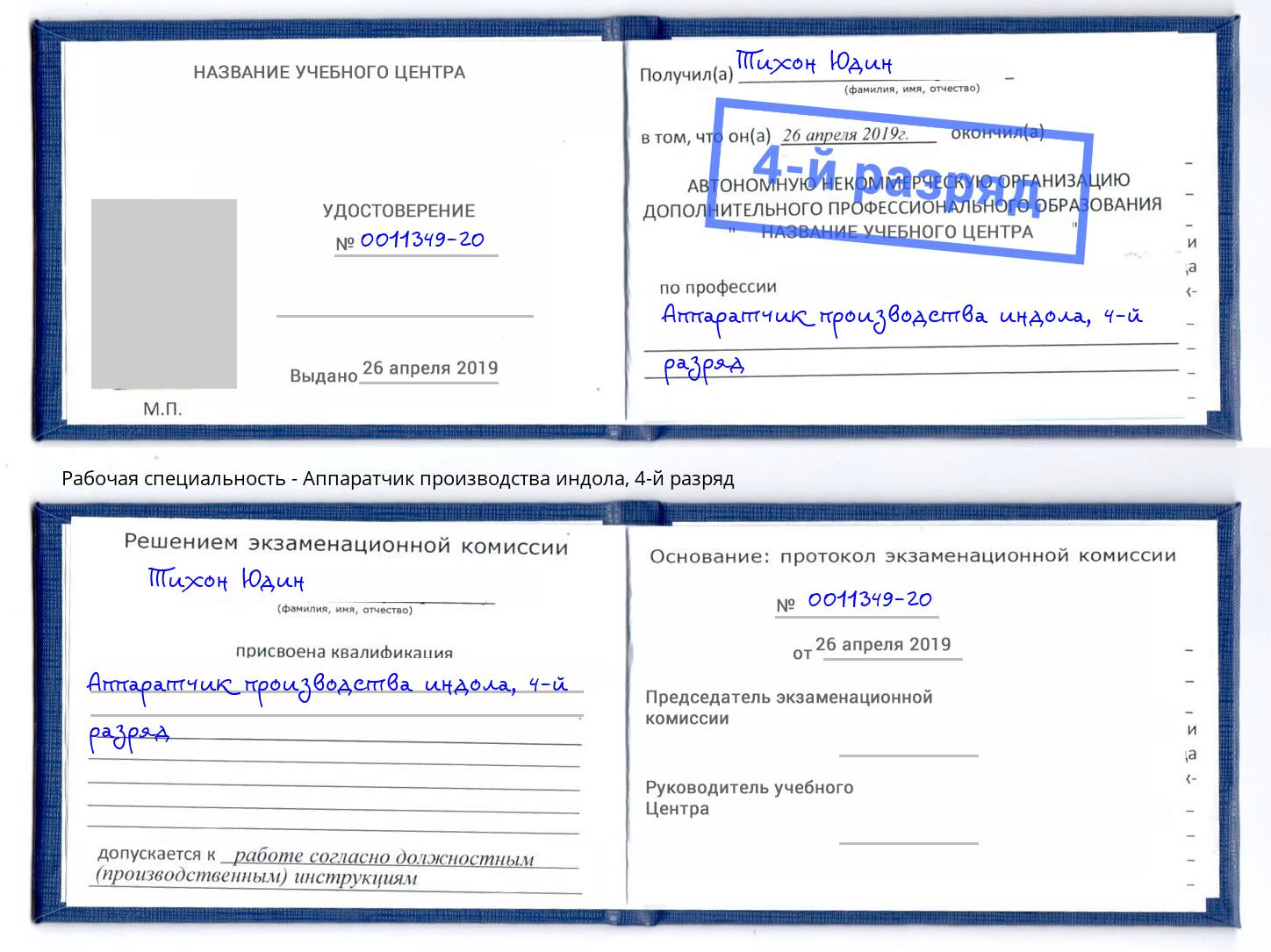 корочка 4-й разряд Аппаратчик производства индола Березники