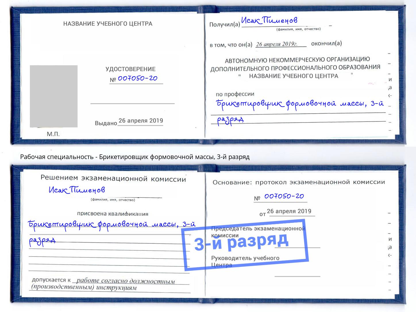 корочка 3-й разряд Брикетировщик формовочной массы Березники