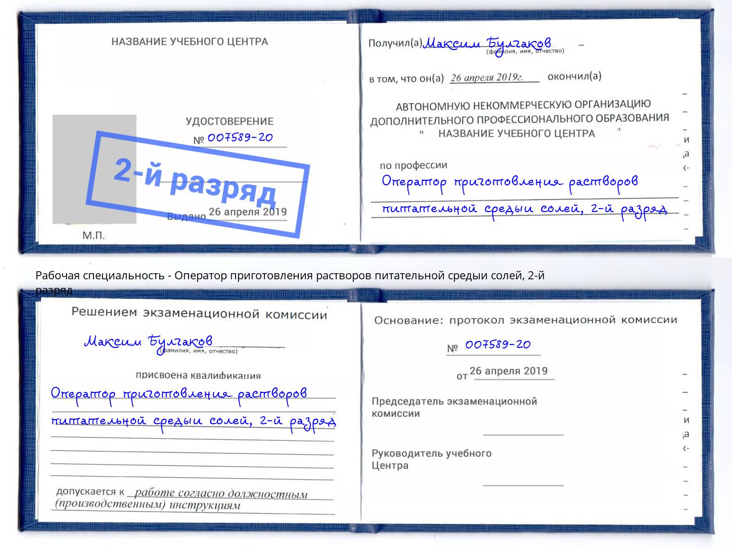 корочка 2-й разряд Оператор приготовления растворов питательной средыи солей Березники