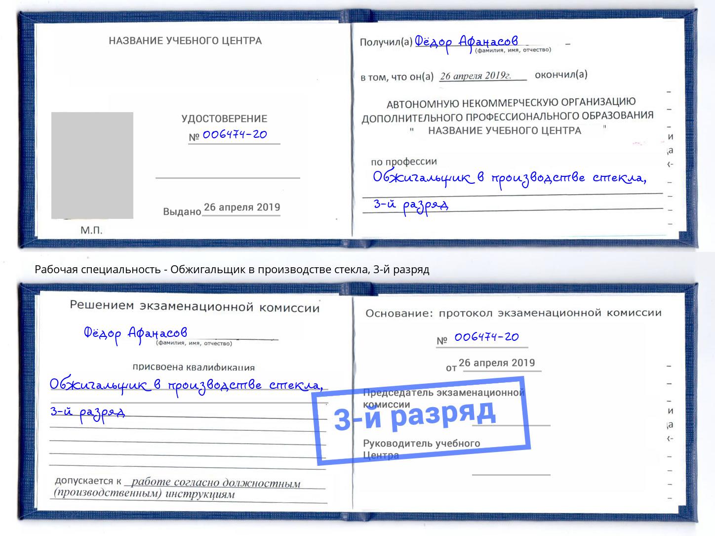 корочка 3-й разряд Обжигальщик в производстве стекла Березники