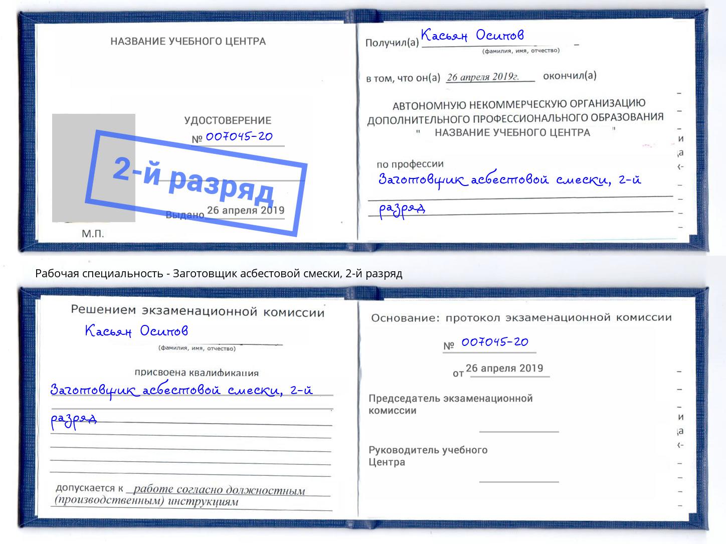 корочка 2-й разряд Заготовщик асбестовой смески Березники