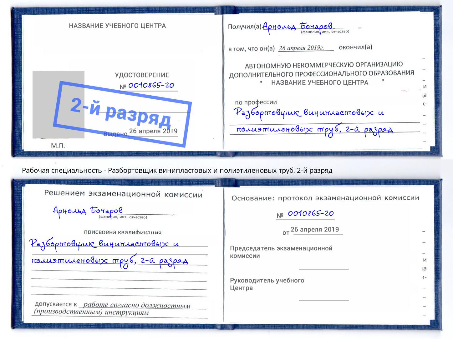 корочка 2-й разряд Разбортовщик винипластовых и полиэтиленовых труб Березники