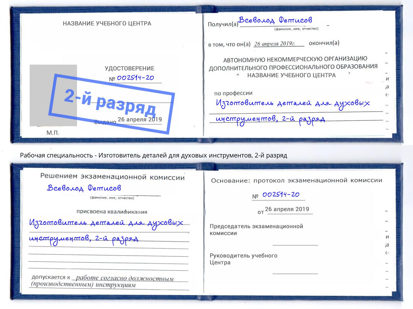 корочка 2-й разряд Изготовитель деталей для духовых инструментов Березники