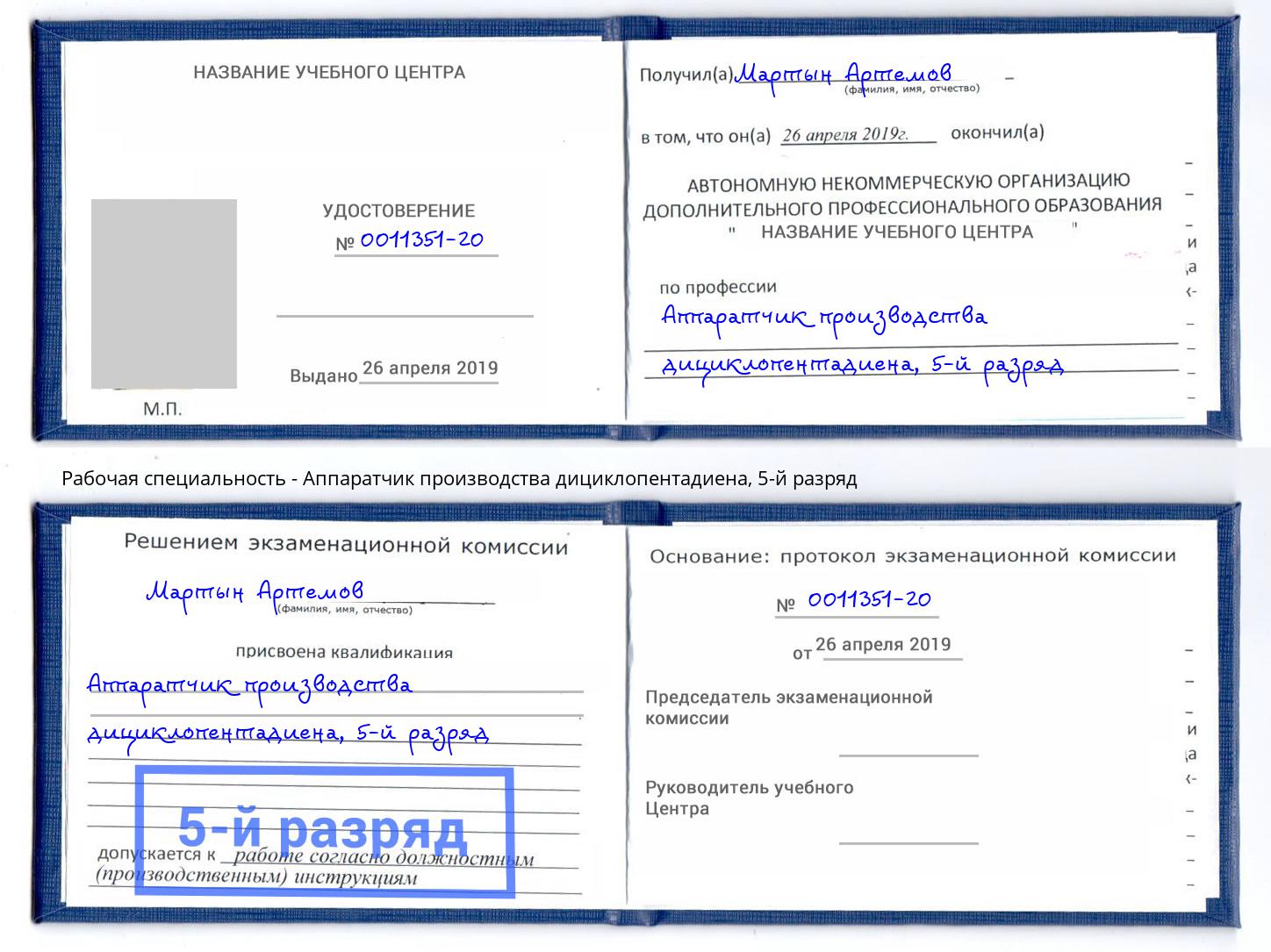 корочка 5-й разряд Аппаратчик производства дициклопентадиена Березники