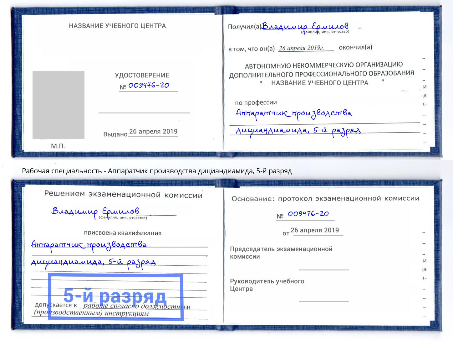 корочка 5-й разряд Аппаратчик производства дициандиамида Березники