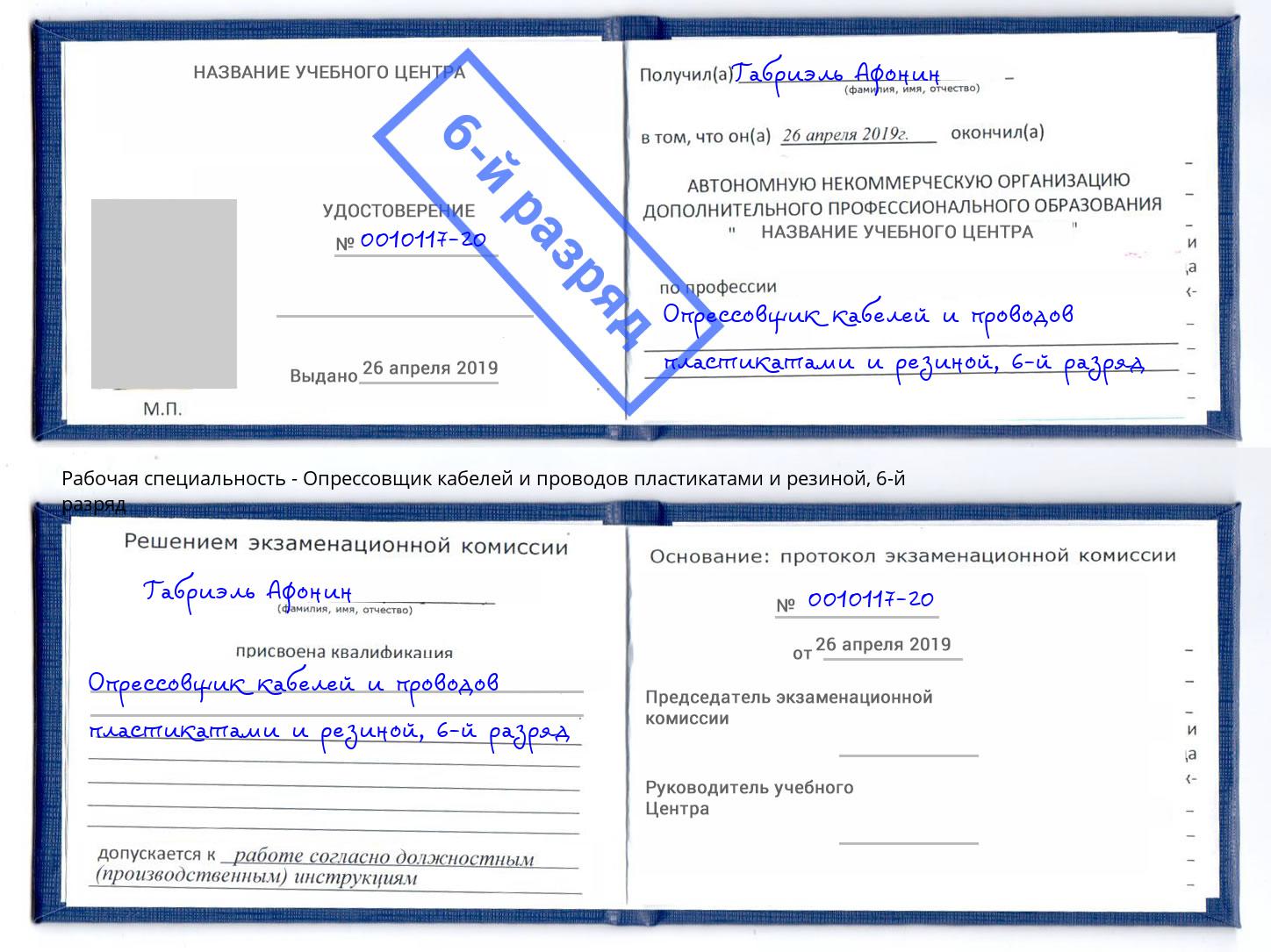 корочка 6-й разряд Опрессовщик кабелей и проводов пластикатами и резиной Березники