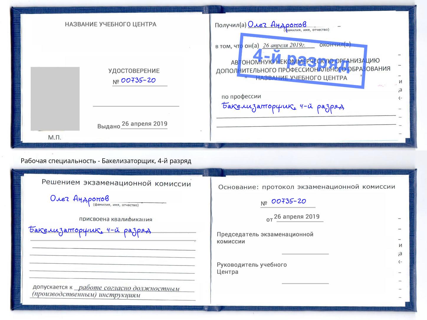 корочка 4-й разряд Бакелизаторщик Березники