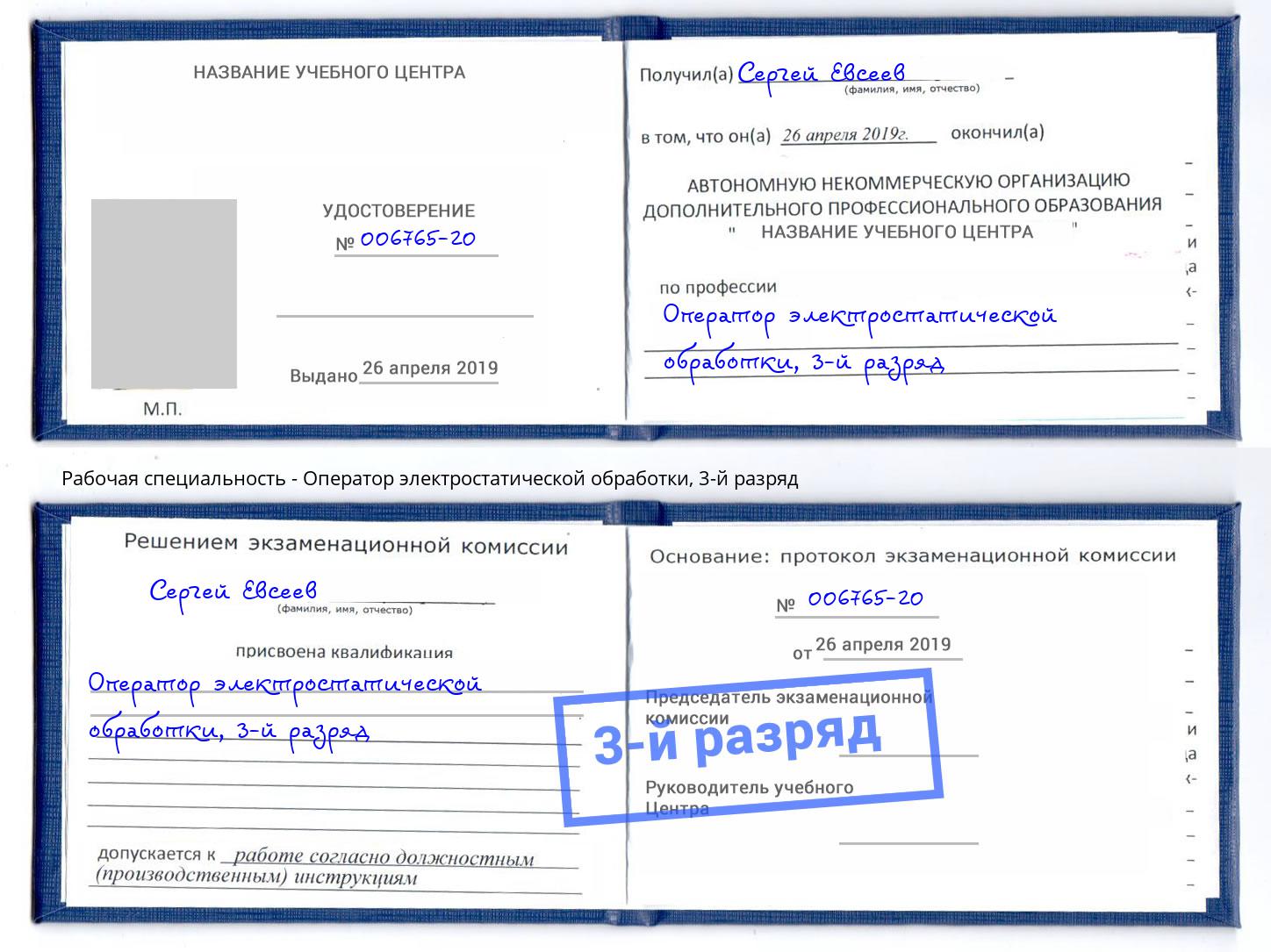 корочка 3-й разряд Оператор электростатической обработки Березники