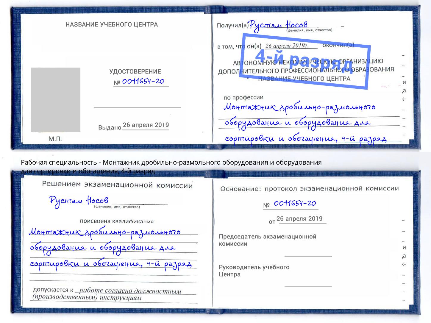 корочка 4-й разряд Монтажник дробильно-размольного оборудования и оборудования для сортировки и обогащения Березники