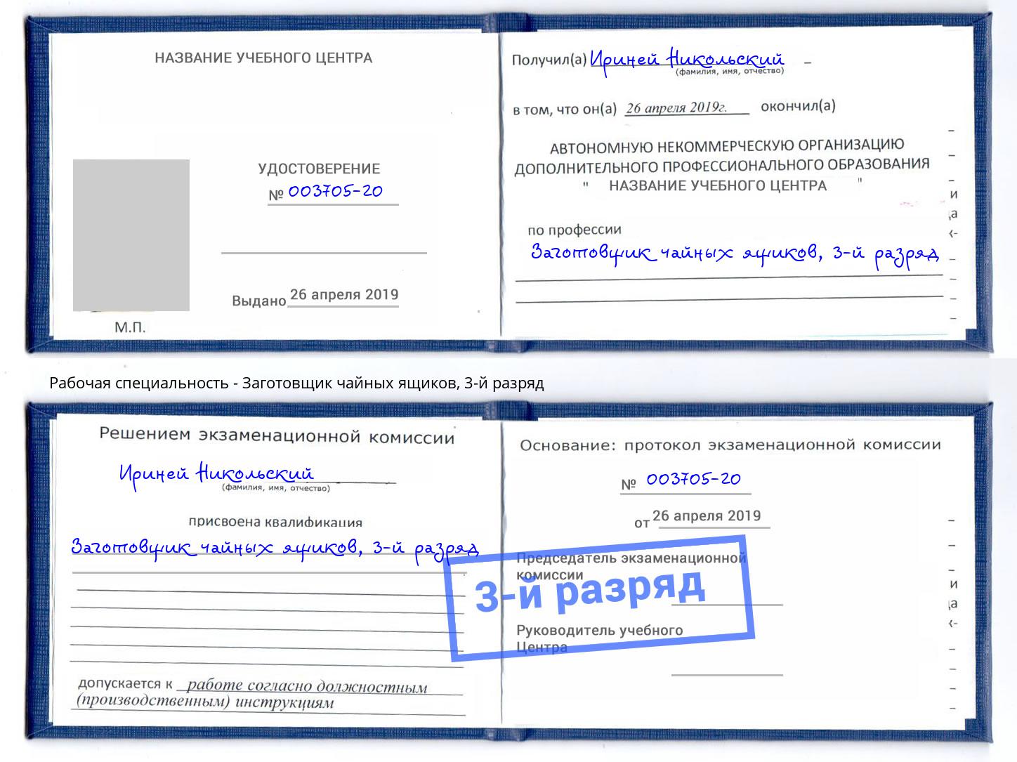 корочка 3-й разряд Заготовщик чайных ящиков Березники