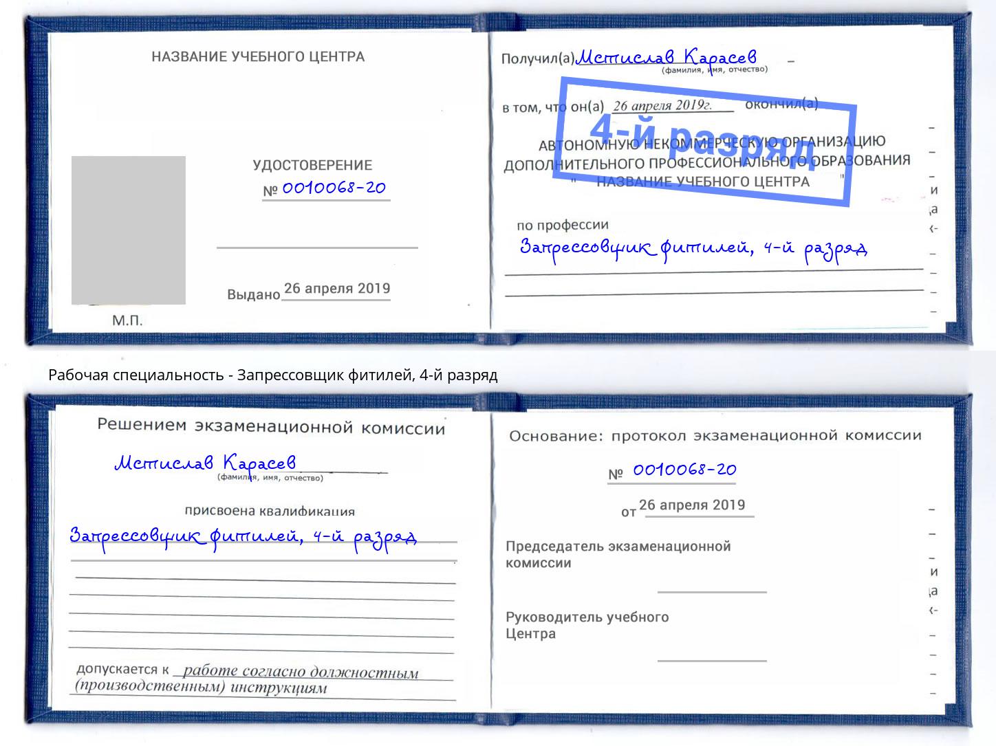 корочка 4-й разряд Запрессовщик фитилей Березники