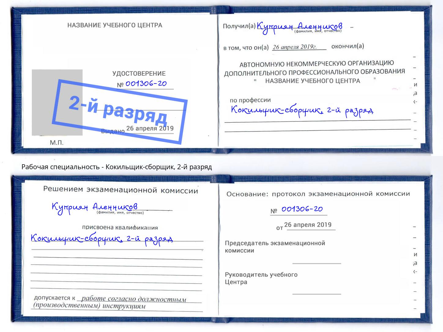 корочка 2-й разряд Кокильщик-сборщик Березники