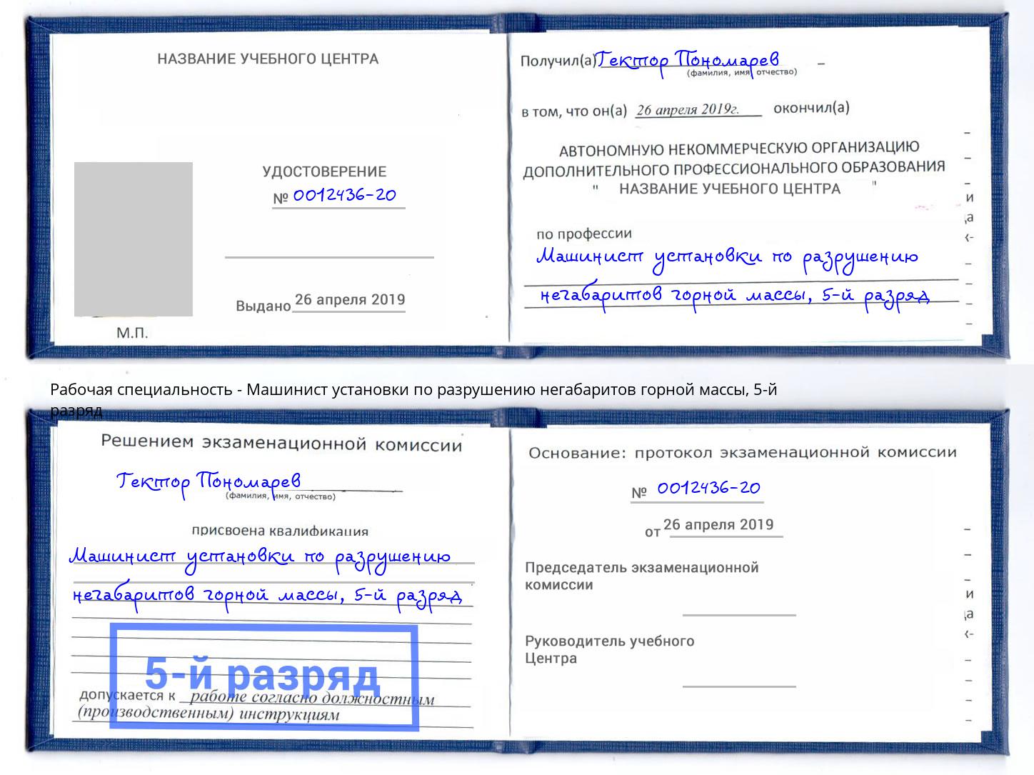 корочка 5-й разряд Машинист установки по разрушению негабаритов горной массы Березники