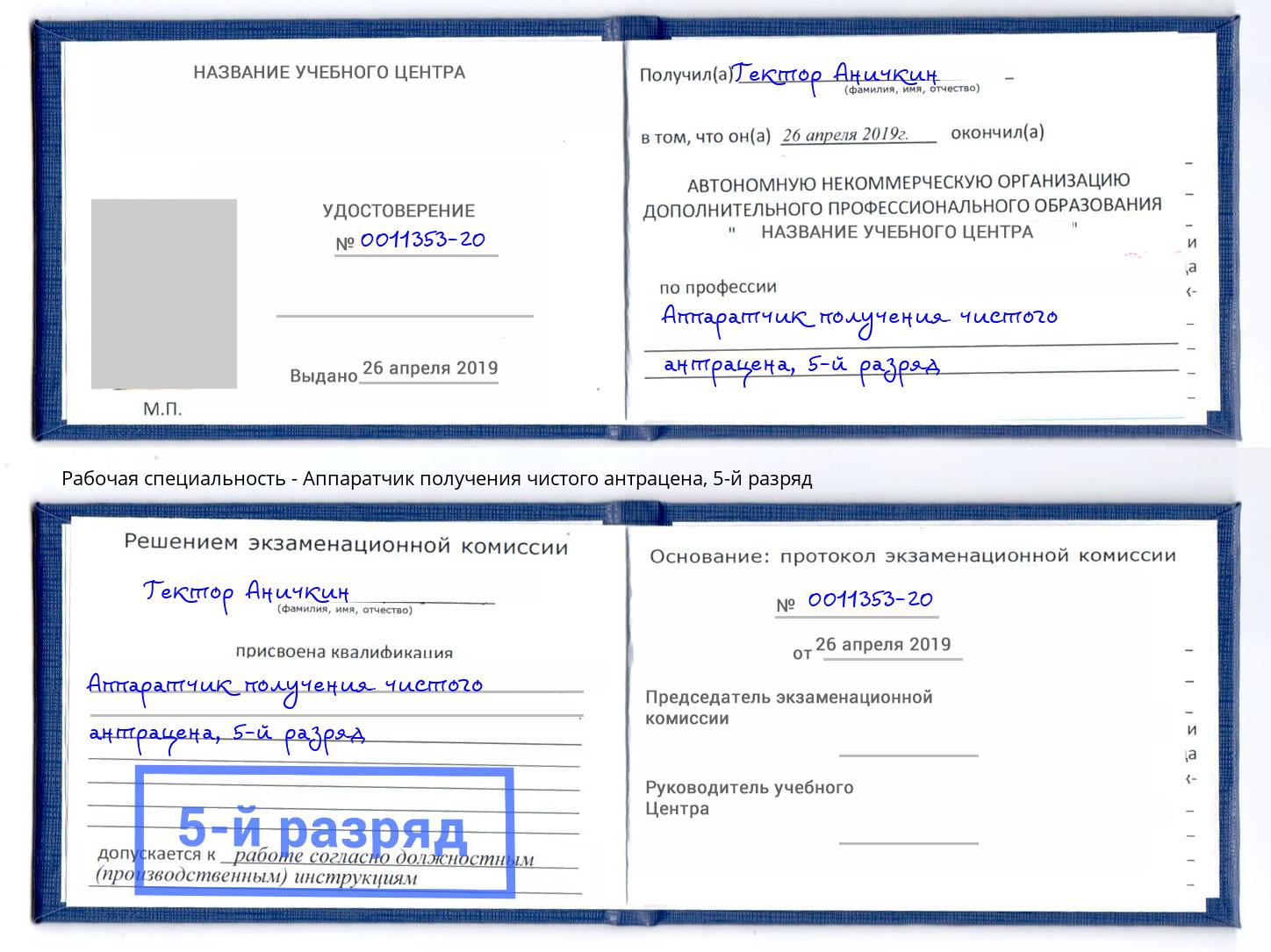корочка 5-й разряд Аппаратчик получения чистого антрацена Березники