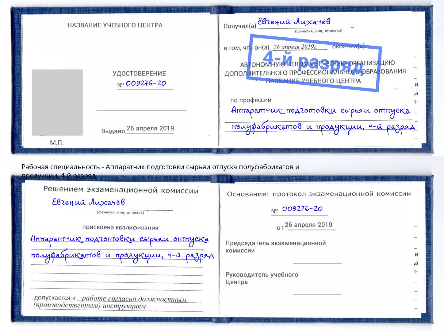 корочка 4-й разряд Аппаратчик подготовки сырьяи отпуска полуфабрикатов и продукции Березники