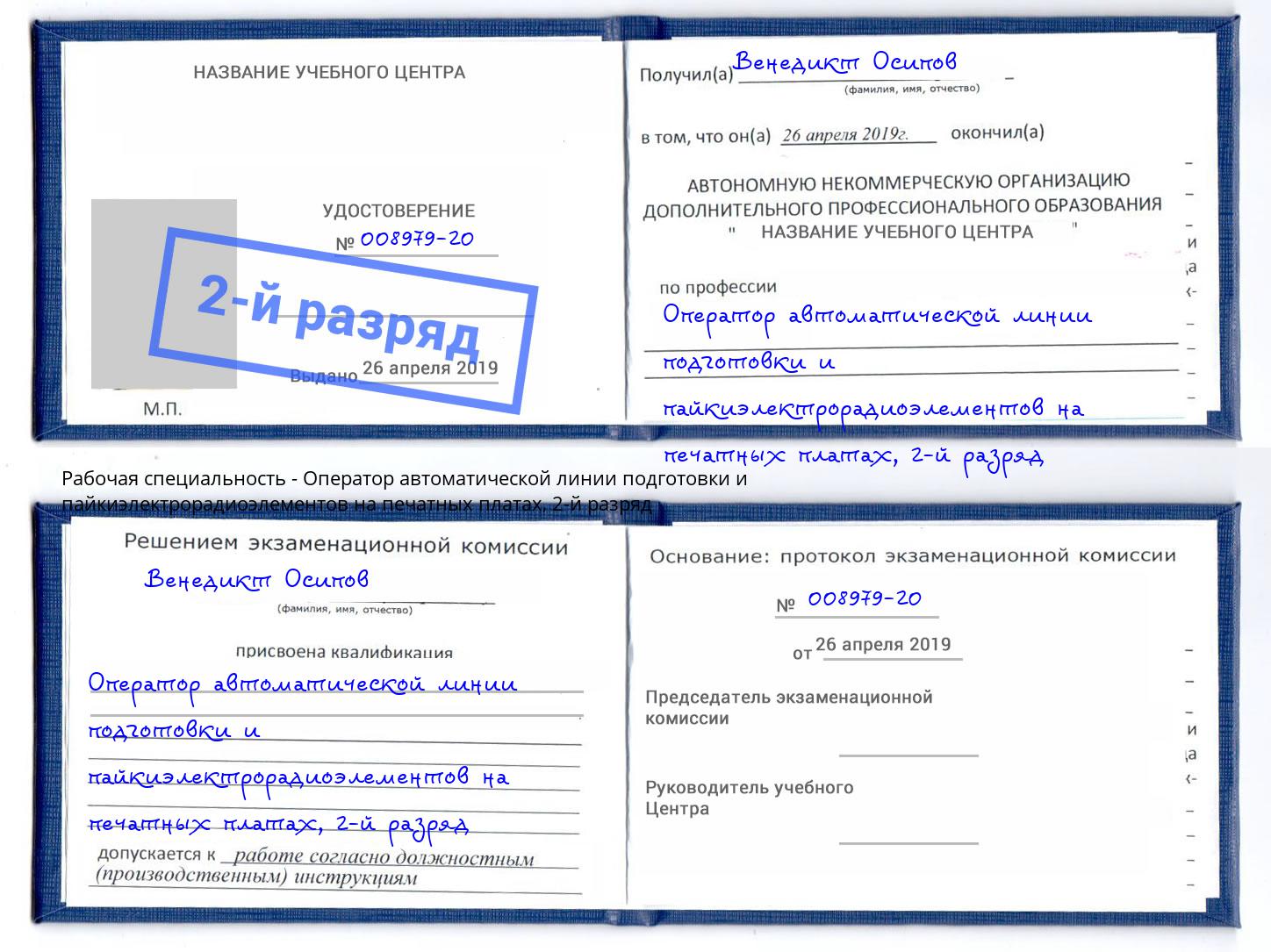 корочка 2-й разряд Оператор автоматической линии подготовки и пайкиэлектрорадиоэлементов на печатных платах Березники