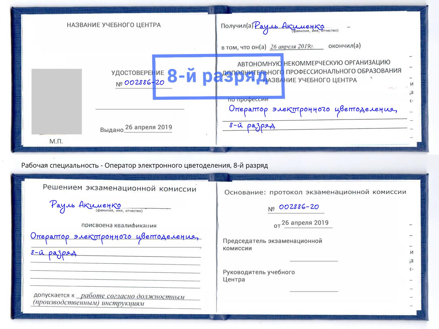 корочка 8-й разряд Оператор электронного цветоделения Березники