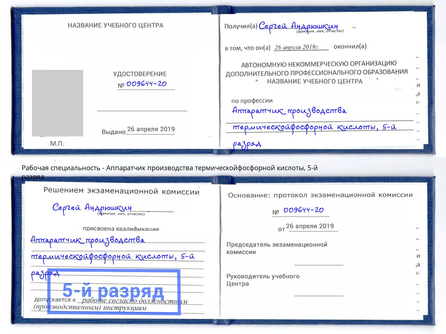 корочка 5-й разряд Аппаратчик производства термическойфосфорной кислоты Березники