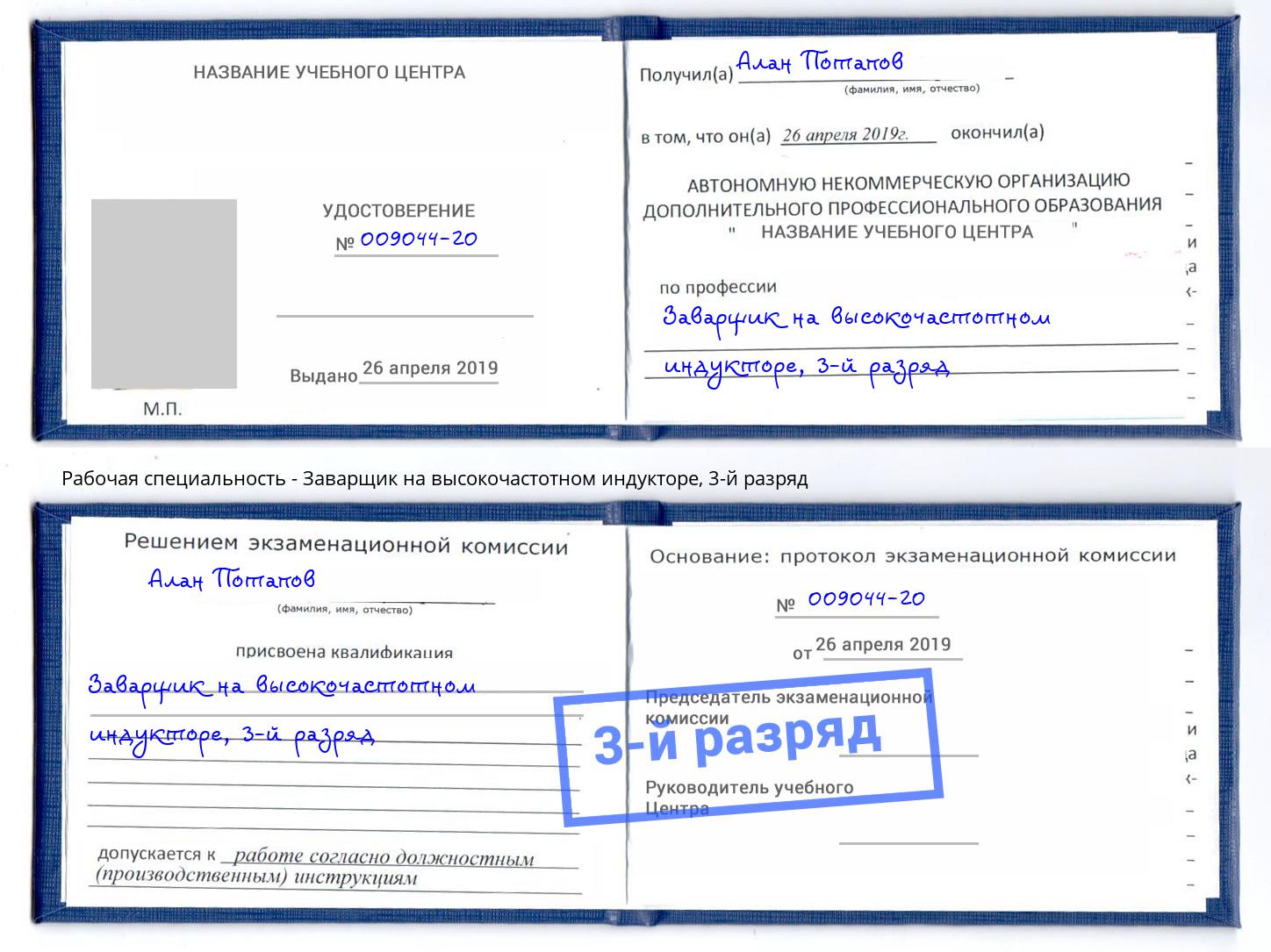 корочка 3-й разряд Заварщик на высокочастотном индукторе Березники